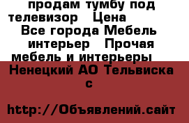 продам тумбу под телевизор › Цена ­ 1 500 - Все города Мебель, интерьер » Прочая мебель и интерьеры   . Ненецкий АО,Тельвиска с.